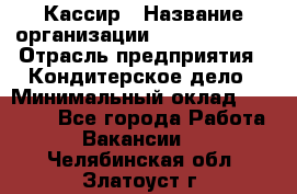 Кассир › Название организации ­ Burger King › Отрасль предприятия ­ Кондитерское дело › Минимальный оклад ­ 30 000 - Все города Работа » Вакансии   . Челябинская обл.,Златоуст г.